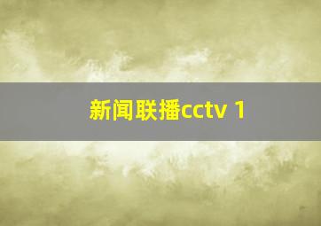 新闻联播cctv 1